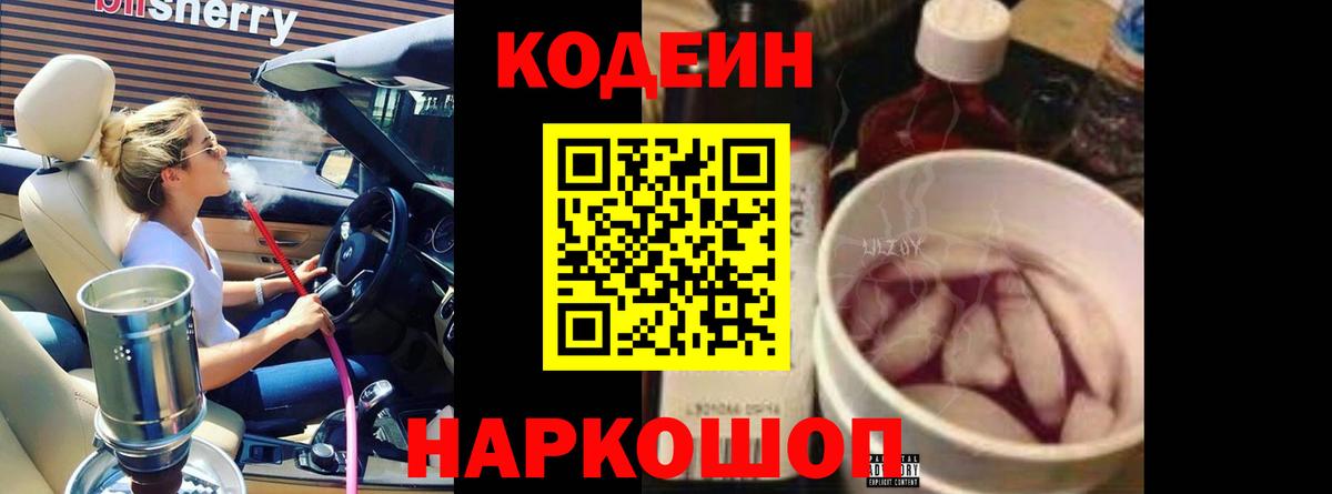 Кодеин Purple Drank  Вход с VPN  Пермь  Кодеиновый сироп Lean Purple Drank 